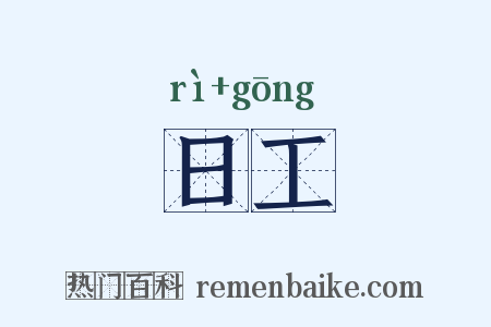 日工是什么意思的图片